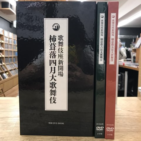 【新品】歌舞伎座新開場 柿葺落大歌舞伎 四月五月六月全演目集 SHOCHIKU STORE | 松竹ストア歌舞伎座新開場 柿葺落大歌舞伎 四