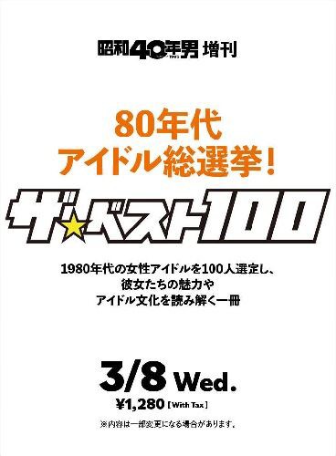 予約受付中!!】「昭和40年男4月号増刊 80年代アイドル総選挙! ザ・ベスト100」 : ディスクユニオンシネマ館・ブックユニオン新宿