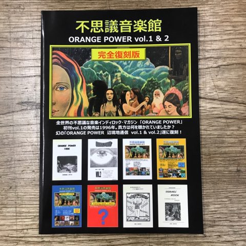 不思議音楽館/ORANGE POWER」VOL.1&2,5,63冊まとめて入荷!! : ディスク