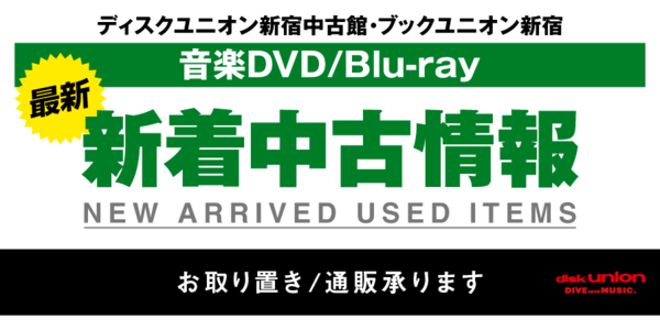 2022/12/14(水) 新着中古リスト (音楽/DVD/Blu-ray) : ディスク