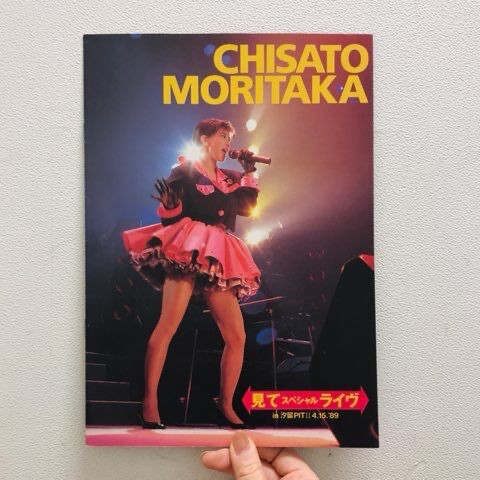 激レア 森高千里 見てスペシャルライブ パンフレット非売品1989年 SOLD OUT!! 森高千里「見て スペシャルライヴ」非売品冊子 : ディスク