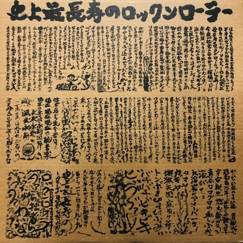 ❤️廃盤❤️遠藤賢司バンド★史上最長寿のロックンローラー★手形★双六★帯付き 超特大ジャケット】遠藤賢司バンド「史上最長寿のロックンローラー
