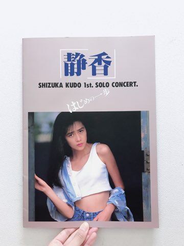 2022/9/30（金）おニャン子クラブ・中森明菜 パンフレット/チケット半