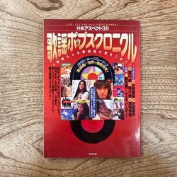 アイドル/昭和歌謡＞アイドル本 /「よい子の歌謡曲」「リ