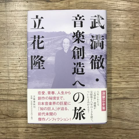 『武満徹・音楽創造への旅』 立花隆 41B-lNucvqL._AC_SY200_QL15_.jpg