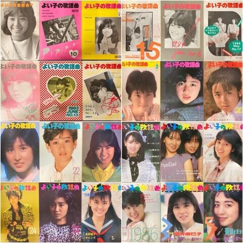 よい子の歌謡曲　19冊セット よい子の歌謡曲 19冊セット