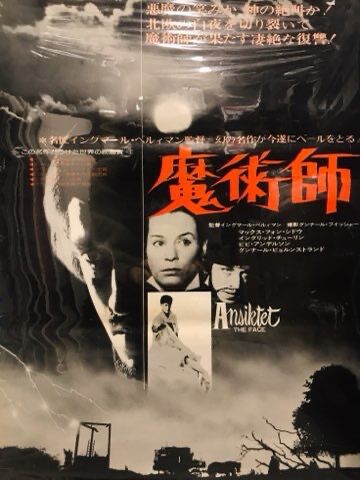 映画ポスター16点 レオス・カラックス/イングマール・ベルイマン