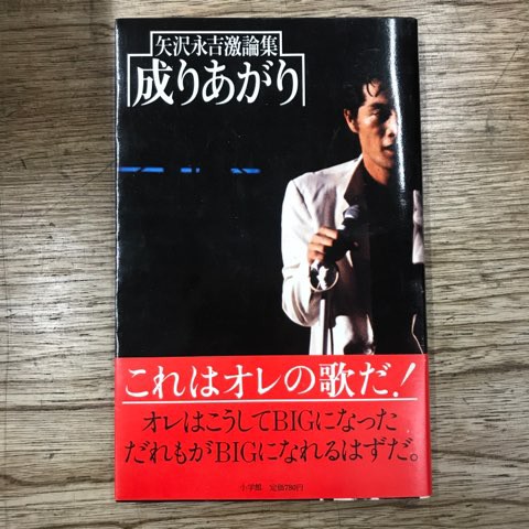 絶版!! 矢沢永吉激論集「成り上がり」入荷!!! : ディスクユニオン 