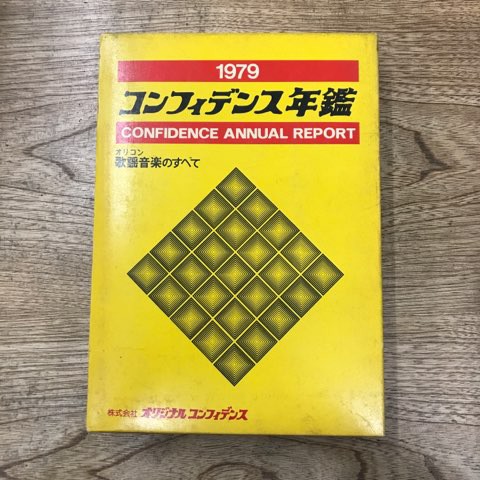 超稀少!!】「コンフィデンス年間1979 オリコン歌謡音楽のすべて」入荷