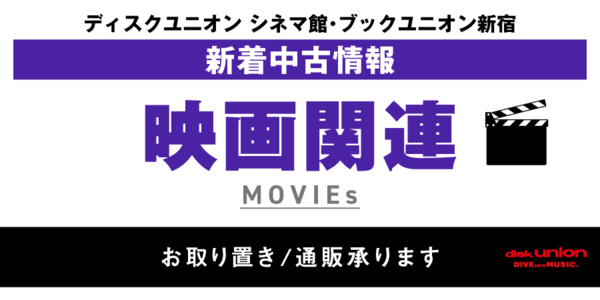 11/10(金) 新着中古リスト (映画DVD/Blu-ray) : ディスクユニオンシネマ館・ブックユニオン新宿