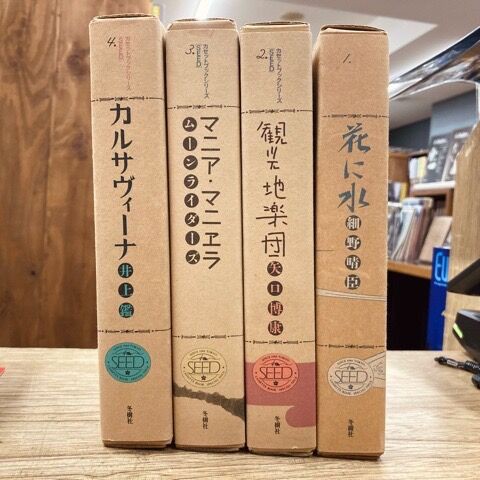 カセットブック＞冬樹社「SEED」シリーズ４点 /細野晴臣「花に水」他 : ディスクユニオンシネマ館・ブックユニオン新宿