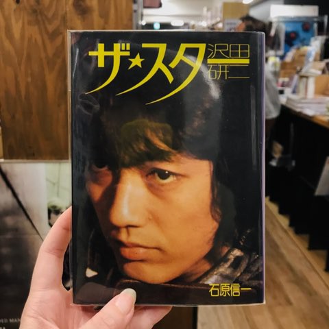 沢田研二「ザ☆スター」著・石原信一