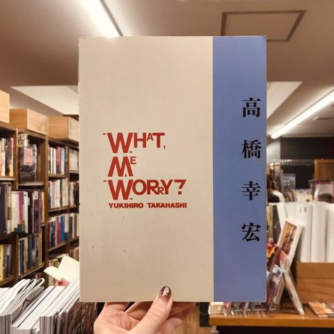 貴重楽譜 高橋幸宏 WHAT, ME WORRY? バンドスコア バンドスコア】高橋幸宏『WHAT ME WORRY?』/ YMO『BGM