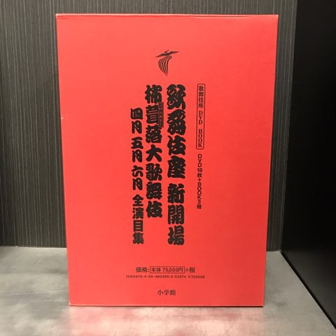 歌舞伎座新開場柿葺落大歌舞伎四月五月六月全演目集」入荷