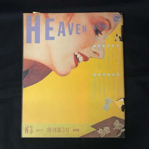 稀少!!】雑誌「HEAVEN」創刊第３号入荷! : ディスクユニオンシネマ館・ブックユニオン新宿