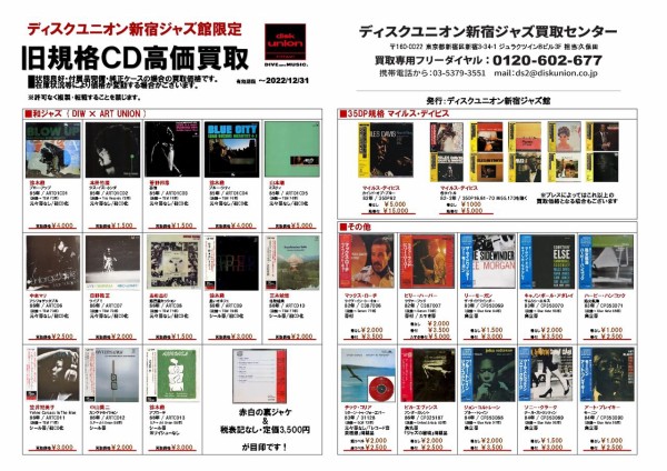 在庫一掃セール売れ筋ランキング 旧規格CD 高価買取リスト : ディスクユニオン新宿ジャズ館 洋楽