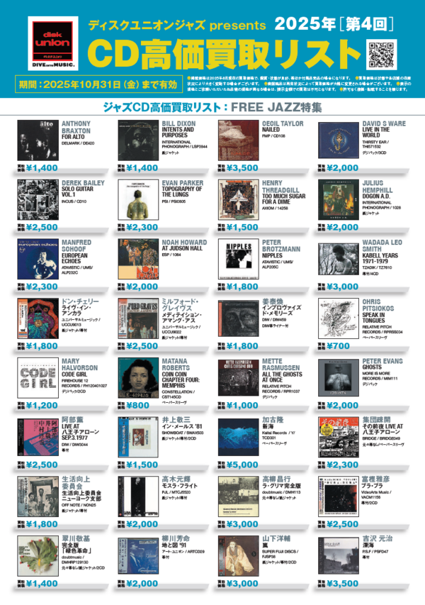 JAZZ】ディスクユニオン presents 2025年第4回CD高価買取リスト