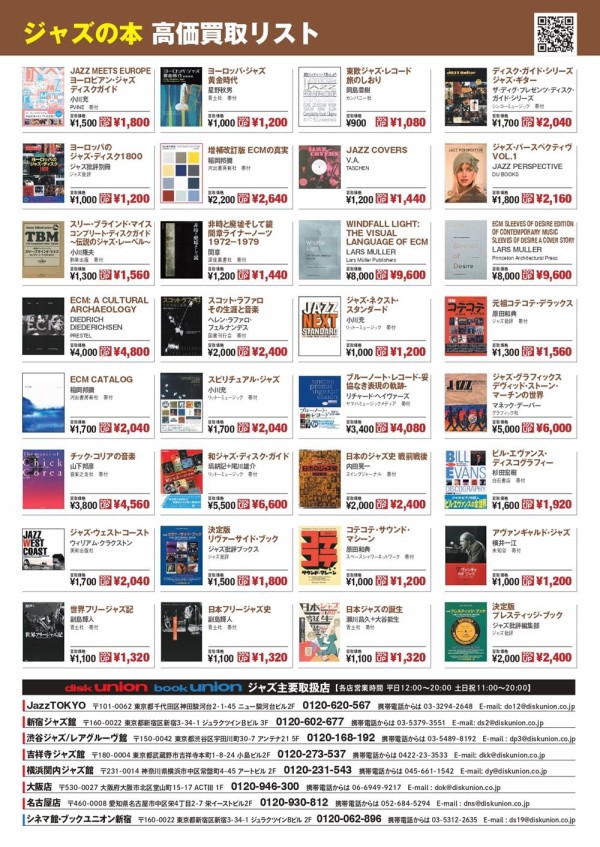 買取】ジャズの本 高価買取リスト : ディスクユニオン新宿ジャズ館