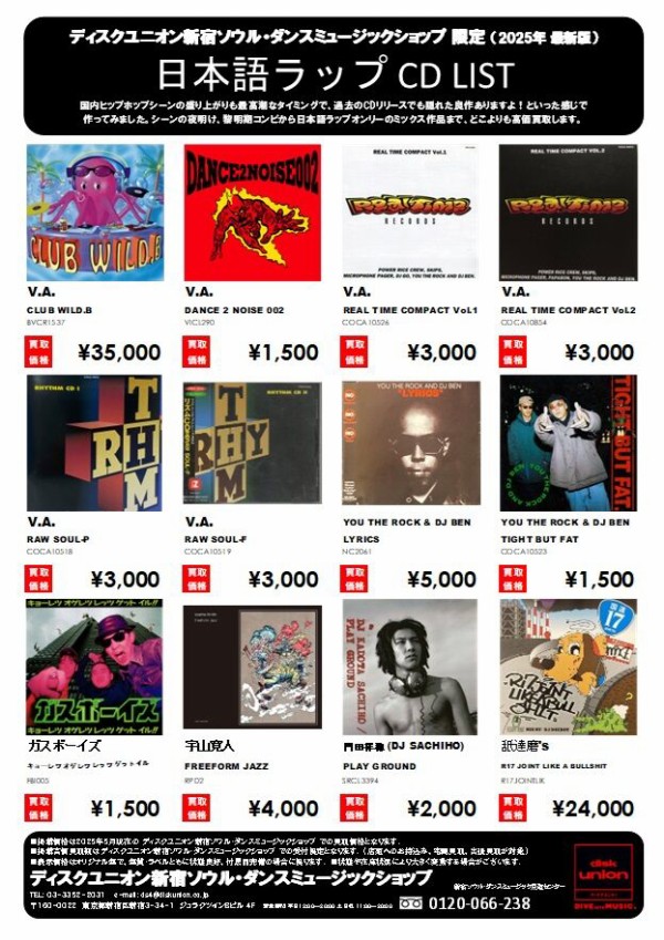 hiphopcdまとめ売り JAPANESE HIP HOP CD WANT LIST 2026.2 : ディスクユニオン池袋店｜CD