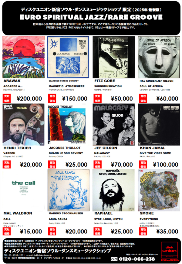 買取リスト】SPIRITUAL JAZZ/RARE GROOVE LP WANT LIST スピリチュアル