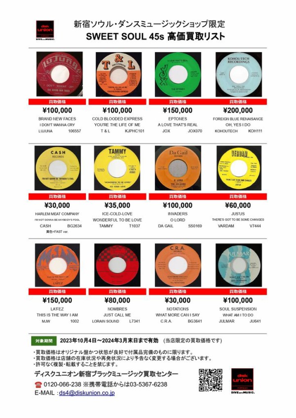 ◎当店限定◎ SWEET SOUL 45s 高価買取リスト 2023/10/4発行最新版