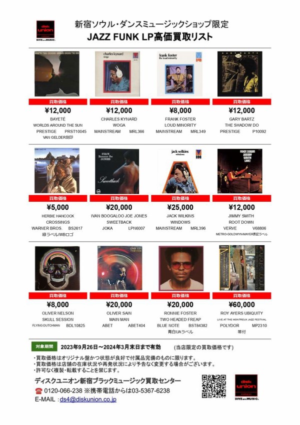 ◎当店限定◎ JAZZ FUNK LP高価買取リスト 2023/9/26発行最新版