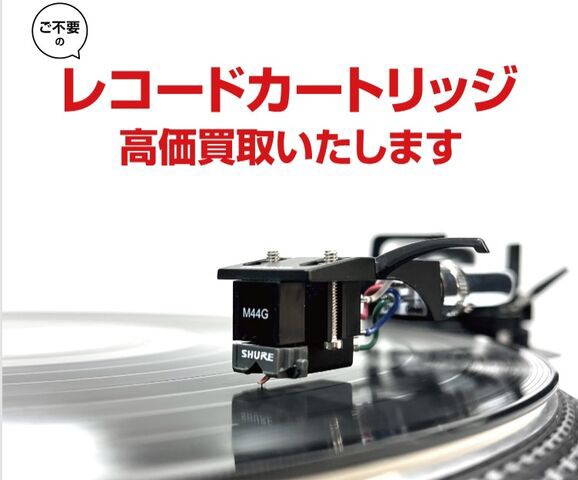 高価買取】ご不要のレコードカートリッジ買取いたします！ : ディスク