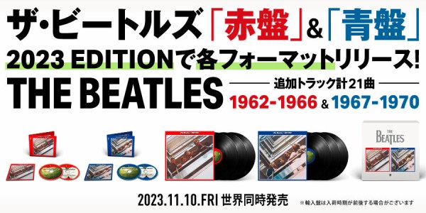 予約情報】11/10(金) ザ・ビートルズ 「赤盤」「青盤」2023エディション 国内/輸入CD、輸入LPが発売 : ディスクユニオン  ベストアルバムストア