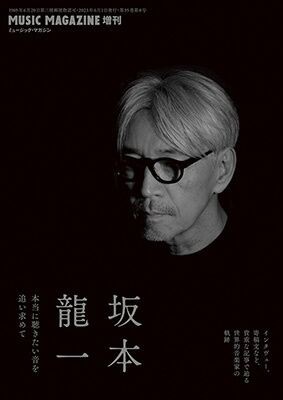 新品入荷】4/27(木) ミュージック・マガジン増刊 | 坂本龍一 本当に
