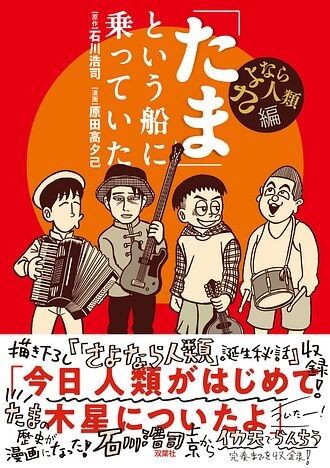 新品入荷】1/17(火) たまの歴史を漫画化した『「たま」という船に乗っ