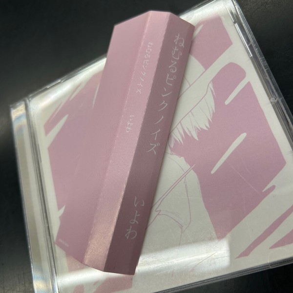 いよわP/ねむるピンクノイズ CD 状態詳細ページ | 5/2(土)アニメ