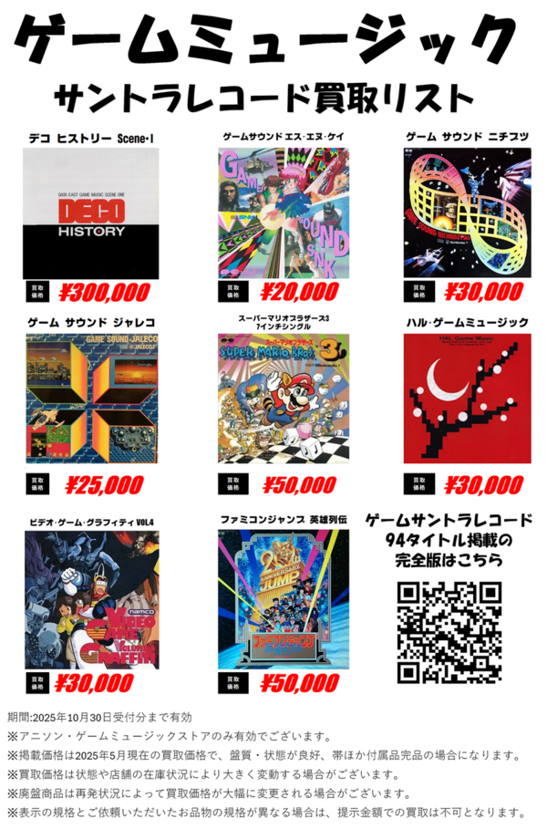 買取】ゲームミュージック・サントラ レコード 高価買取リスト