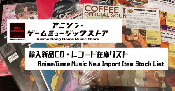 アニソン/ゲームミュージック 輸入新品 CD・レコード ストックリスト 