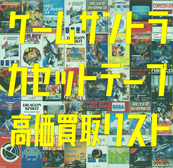 新宿 アニソン・ゲームミュージックストア ゲームサントラ独自高価