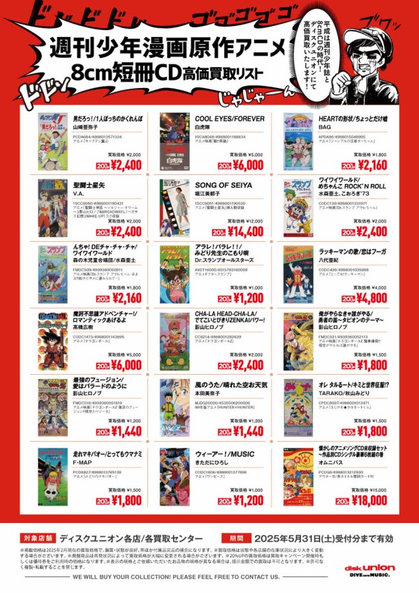 uijin CD カセット DVD 会場限定 まとめ売り ≪買取≫【アニソン】週刊少年漫画原作アニメ8cm短冊CD高価買取リスト