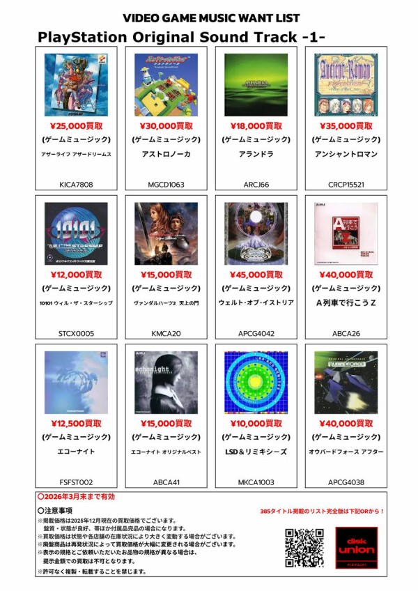 買取】プレイステーション(PS) サウンドトラック一覧表 ＆ 高価買取