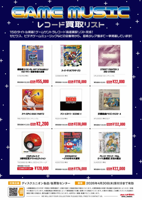 買取】ゲームミュージック ゲームサントラ レコード 高価買取リスト