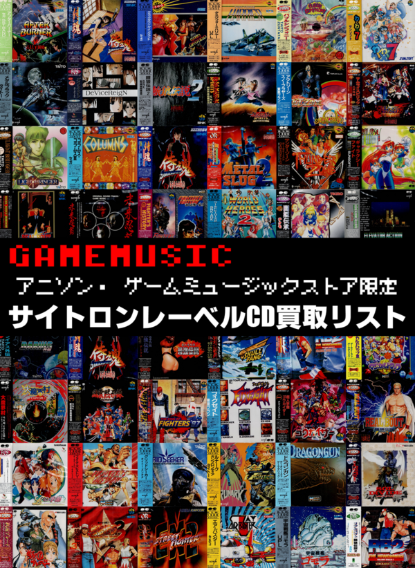 新宿 アニソン・ゲームミュージックストア ゲームサントラ独自高価