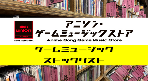 中古】ゲームミュージック ≪サイトロン≫ CDストックリスト公開！2025