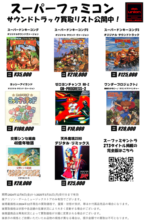 スーパーファミコン サウンドトラックCD 一覧表 ＆ 買取リスト ゲームサントラ高価買取いたします！アニソン・ゲームミュージックストア限定 :  ディスクユニオン アニソン・ゲームミュージックストア | アニメ・ゲーム音楽CDやレコードの買取・販売 | 東京・新宿