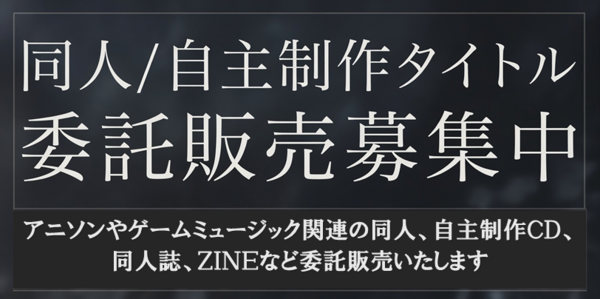 買取】同人CD買取リスト |自主制作、ナードコア、アレンジ、ボカロ
