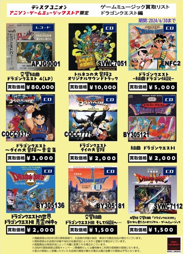 高価買取リスト】ゲームミュージックCD&レコード買取リスト