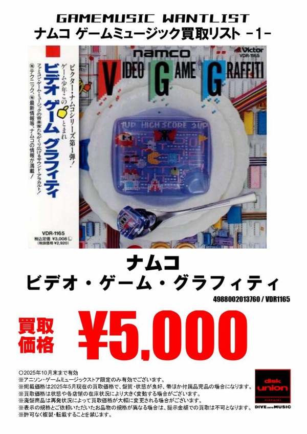 買取】ナムコ ゲームミュージック CD買取リスト : ディスク
