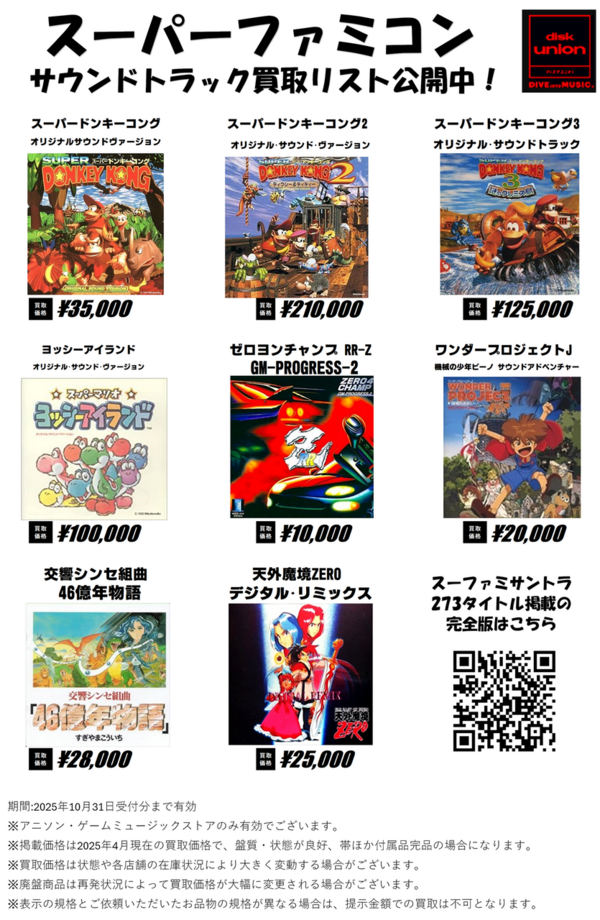 買取】スーパーファミコン サウンドトラックCD 一覧表 ＆ 買取