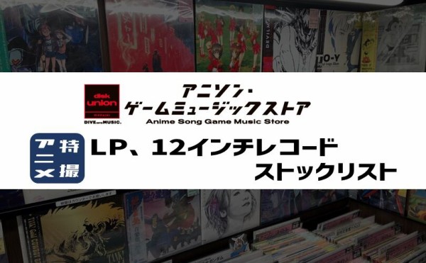 アニソン・ゲームミュージックストア アニメ&特撮 中古LP、12インチレコード ストックリスト : ディスクユニオン  アニソン・ゲームミュージックストア | アニメ・ゲーム音楽CDやレコードの買取・販売 | 東京・新宿