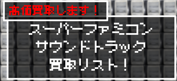 アニソン・ゲームミュージックストア限定 スーパーファミコン サウンドトラックCD買取リスト ゲームサントラ高価買取いたします！ : ディスクユニオン  アニソン・ゲームミュージックストア | アニメ・ゲーム音楽CDやレコードの買取・販売 | 東京・新宿