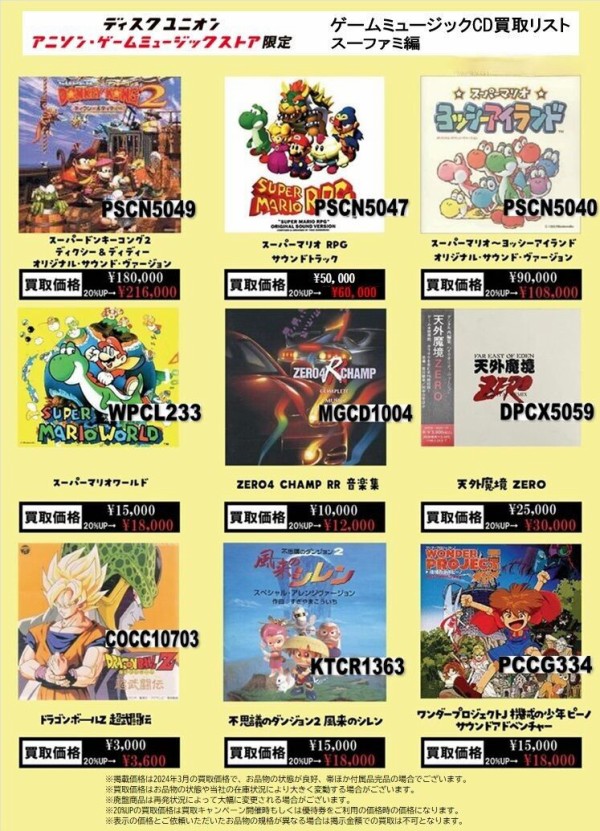 アニメ、ゲーム音楽CDなど　まとめ売り 高価買取リスト】ディスクユニオン ゲームミュージックCD買取リスト