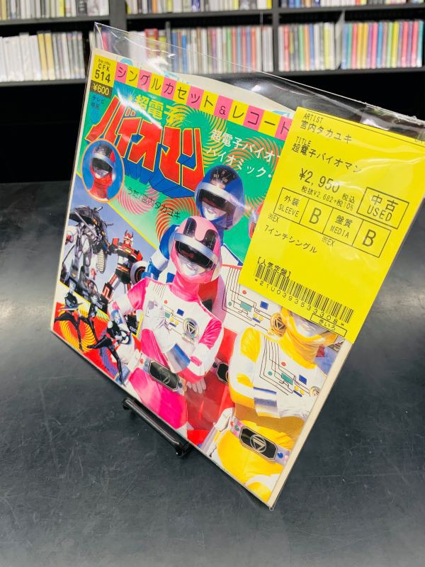 EP]ミスター味っ子 7インチ レコード 見本盤 白ラベル アニメ