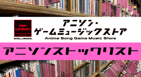 中古】アニソン・ゲームミュージックレコードストックリスト公開！2025