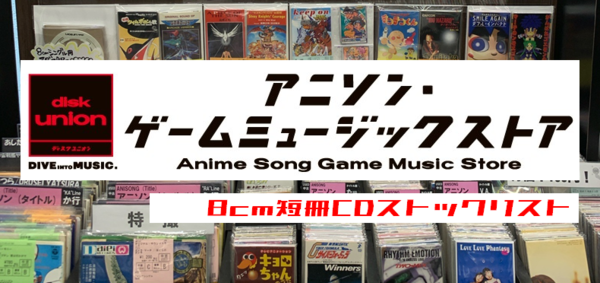 アニメ・ゲーム・特撮> 中古8cm短冊CD ストックリスト : ディスクユニオン アニソン・ゲームミュージックストア |  アニメ・ゲーム音楽CDやレコードの買取・販売 | 東京・新宿